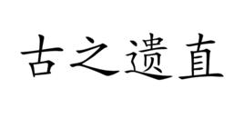 古之遺直 古之遺直