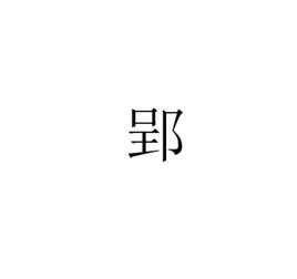 郢[漢字]