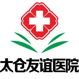 太倉友誼醫院 太倉友誼醫院
