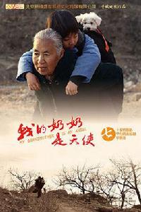 我的奶奶是天使 我的奶奶是天使