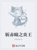 斬赤瞳之炎王 斬赤瞳之炎王