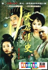 《大唐情史》 《大唐情史》