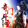 奇門斗聖 奇門斗聖