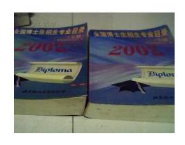 2002年全國博士生招生專業目錄 2002年全國博士生招生專業目錄