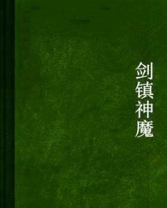 劍鎮神魔 劍鎮神魔