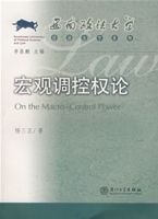 巨觀調控權論 巨觀調控權論