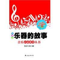 樂器的故事 樂器的故事