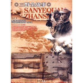《三野全戰事》