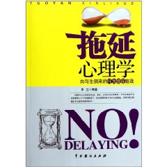 拖延心理學:向與生俱來的行為頑症宣戰 拖延心理學:向與生俱來的行為頑症宣戰
