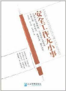 安全工作無小事 安全工作無小事