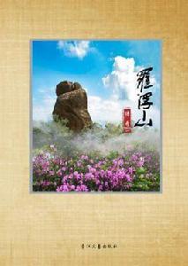 羅浮山傳奇 羅浮山傳奇