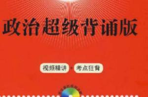 政治超級背誦版 政治超級背誦版