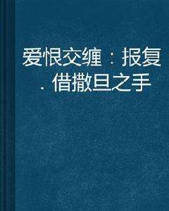 愛恨交纏:報復·借撒旦之手 愛恨交纏:報復·借撒旦之手