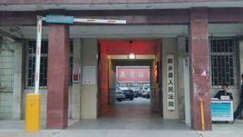 新鄉縣人民法院 新鄉縣人民法院