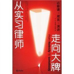 從實習律師走向大牌 從實習律師走向大牌