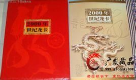 世紀龍卡 世紀龍卡