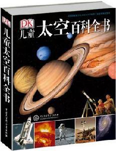 DK兒童太空百科全書 DK兒童太空百科全書
