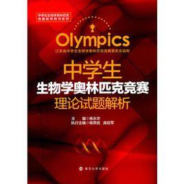 中學生生物學奧林匹克競賽理論試題解析 中學生生物學奧林匹克競賽理論試題解析