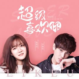 超級喜歡你 超級喜歡你