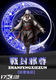 戰封邪尊 戰封邪尊