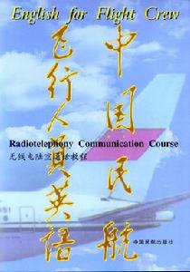 中國民航飛行人員英語:無線電陸空通話教程 中國民航飛行人員英語:無線電陸空通話教程