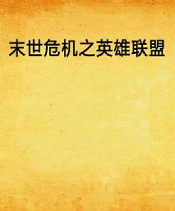 末世危機之英雄聯盟 末世危機之英雄聯盟