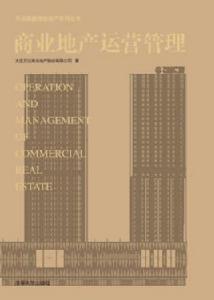 商業地產運營管理 商業地產運營管理