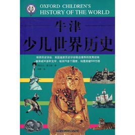牛津少兒世界歷史 牛津少兒世界歷史