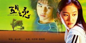 《五月之戀》