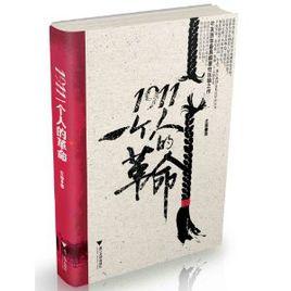 1911一個人的革命 1911一個人的革命