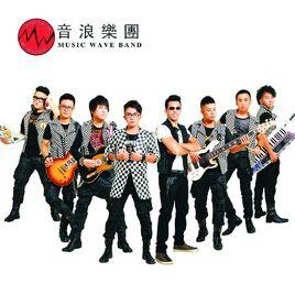 音浪樂團