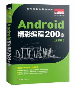 Android精彩編程200例 Android精彩編程200例