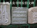 泉州聖友寺阿拉伯文碑 泉州聖友寺阿拉伯文碑