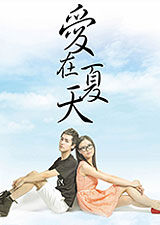 愛在夏天 愛在夏天