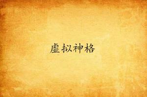 虛擬神格 虛擬神格