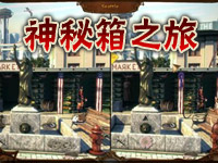 神秘箱之旅 神秘箱之旅