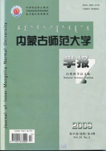 《內蒙古師範大學學報》 《內蒙古師範大學學報》