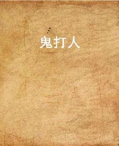 鬼打人 鬼打人