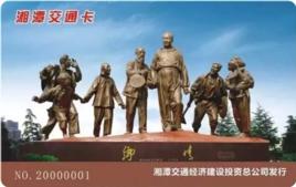 湘潭交通卡 湘潭交通卡