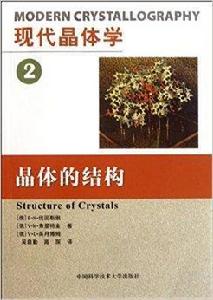 現代晶體學:晶體的結構 現代晶體學:晶體的結構