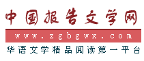 中國報告文學網 中國報告文學網