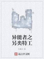 異能者之另類特工 異能者之另類特工