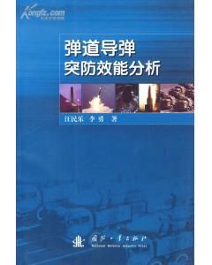 《彈道飛彈突防效能分析》 《彈道飛彈突防效能分析》