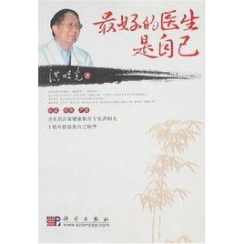 最好的醫生是自己[洪昭光主編書籍]
