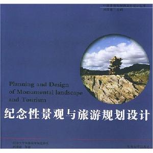 紀念性景觀與旅遊規劃設計