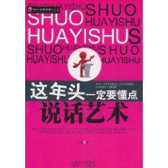 這年頭一定要懂點說話藝術 這年頭一定要懂點說話藝術