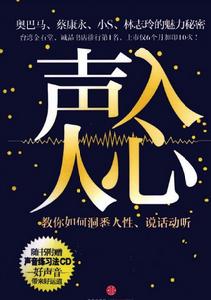 聲入人心教你如何洞悉人性、說話動聽