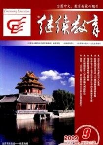 《繼續教育》 《繼續教育》
