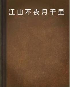 江山不夜月千里 江山不夜月千里