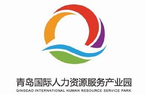 青島國際人力資源服務產業園 青島國際人力資源服務產業園